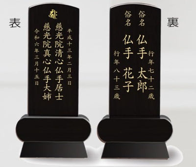 漆黒鏡面仕上 位牌 みやび（二名様まで、彫刻代込・魂入済）