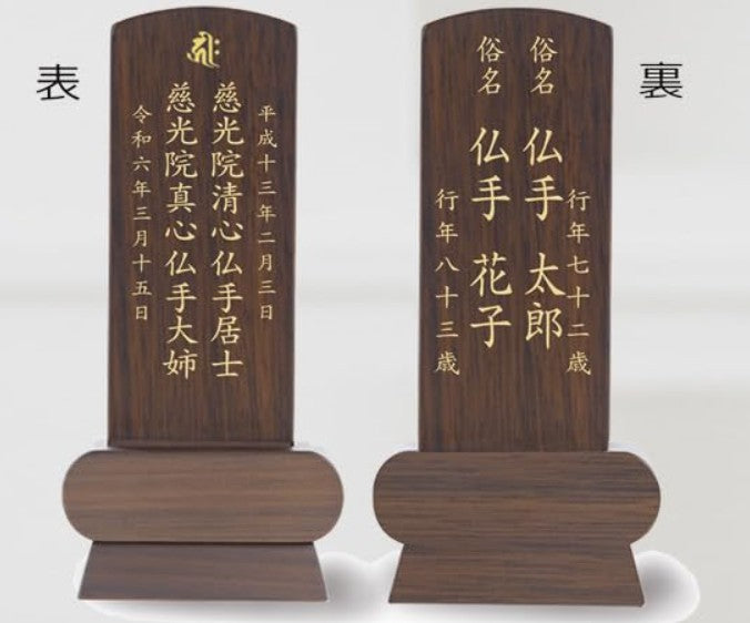 位牌 みやび（魂入済）