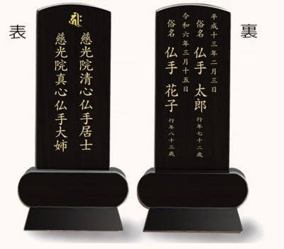 漆黒鏡面仕上 位牌 みやび（二名様まで、彫刻代込・魂入済）