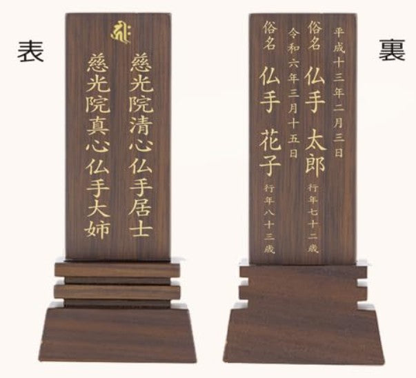 位牌 はるか（魂入済）