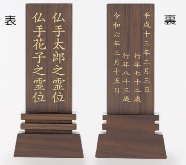 位牌 はるか（魂入済）