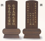 位牌 みやび（魂入済）