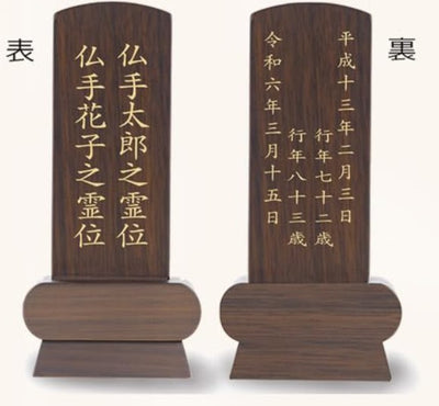 位牌 みやび（二名様まで、彫刻代込・魂入済）