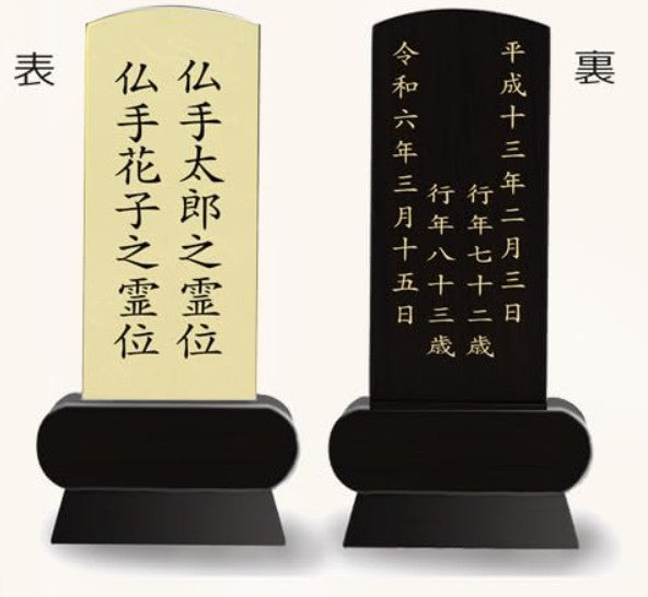 本金箔仕上 位牌 みやび（二名様まで、彫刻代込・魂入済）