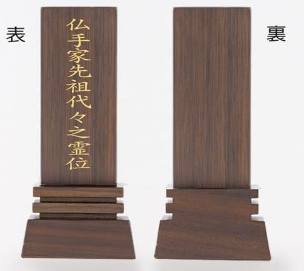 位牌 はるか（魂入済）