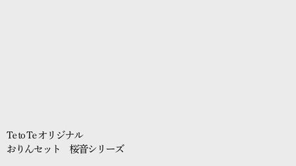おりんセット『藤音』