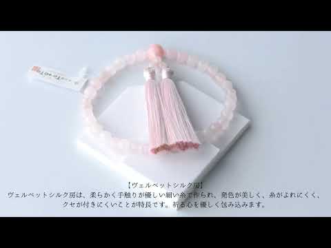 華すずか ローズクォーツ ヴェルベットシルク房